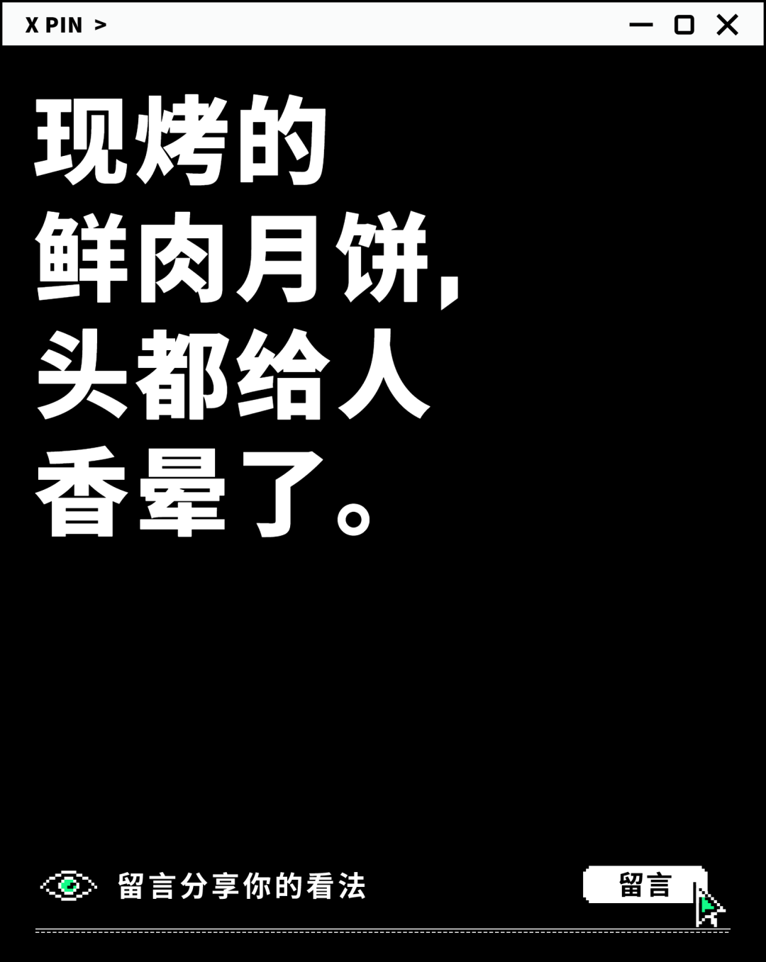 现烤的 鲜肉月饼， 头都给人 香晕了。