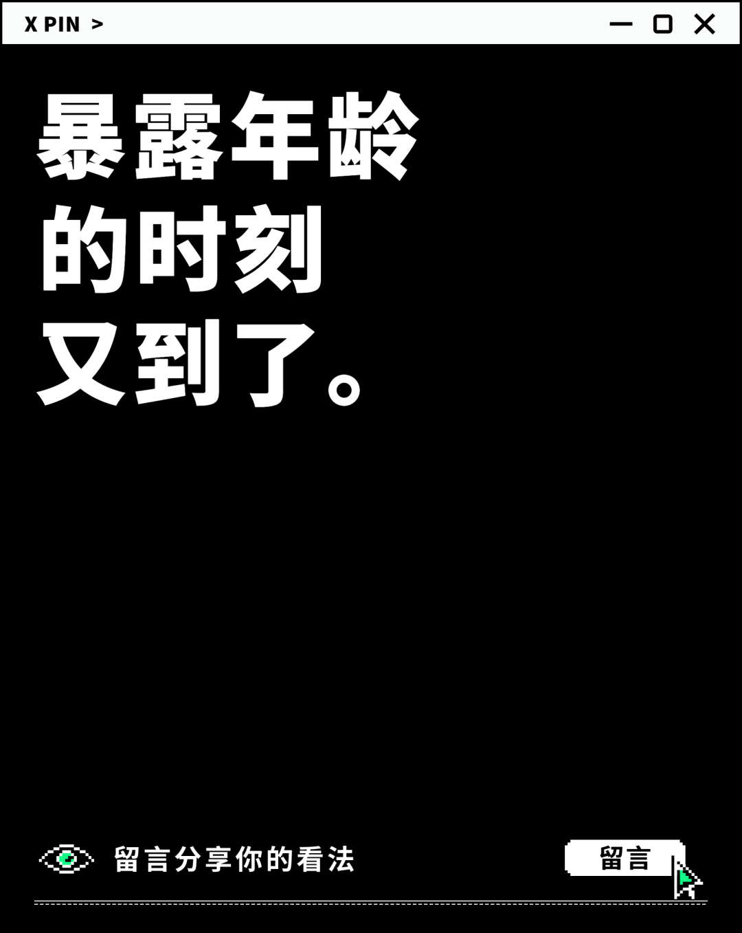 暴露年龄 的时刻 又到了。