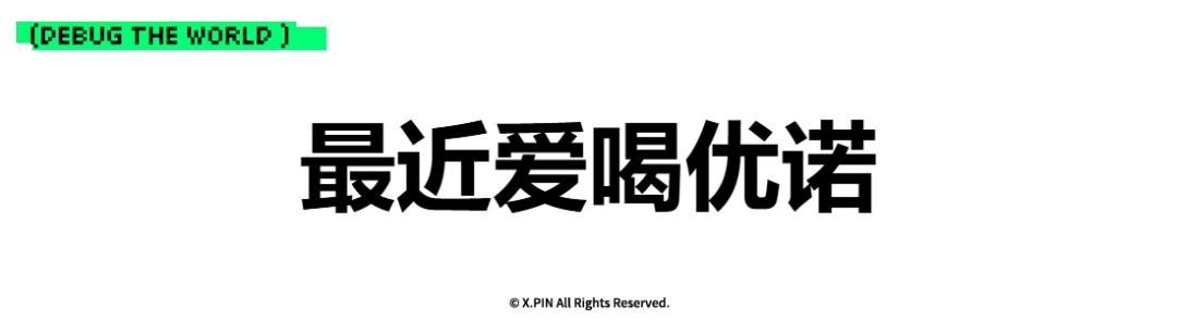 最近爱喝优诺