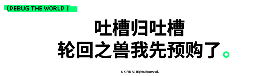 吐槽归吐槽 轮回之兽我先预购了。