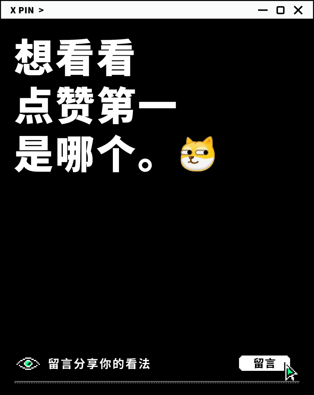 想看看 点赞第一 是哪个。