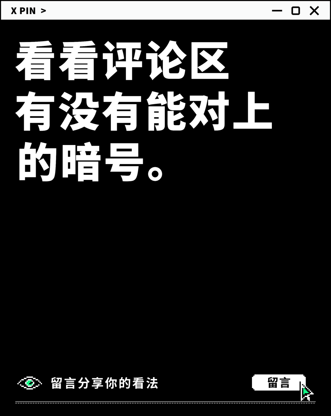 看看评论区 有没有能对上的暗号。