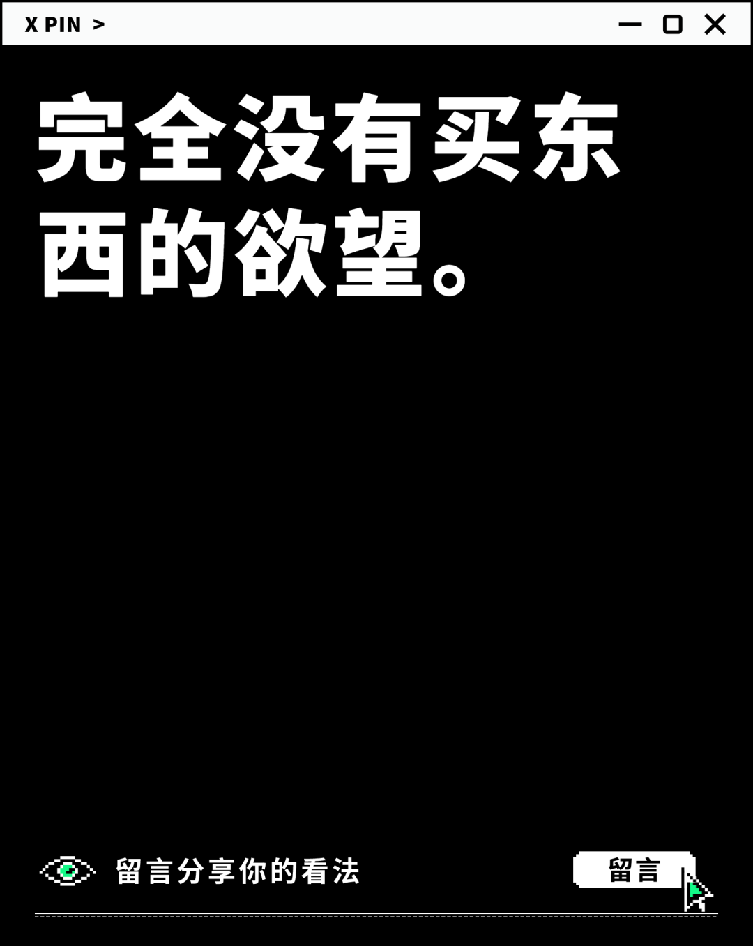 完全没有买东西的欲望。