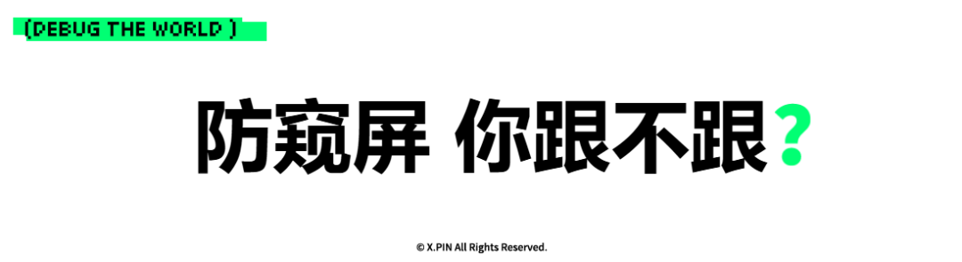 防窥屏 你跟不跟？