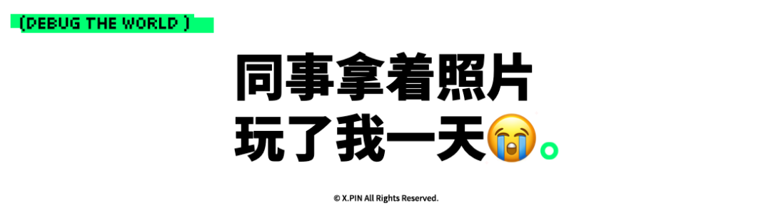 同事拿着照片 玩了我一天😭。