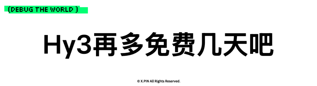 Hy3再多免费几天吧