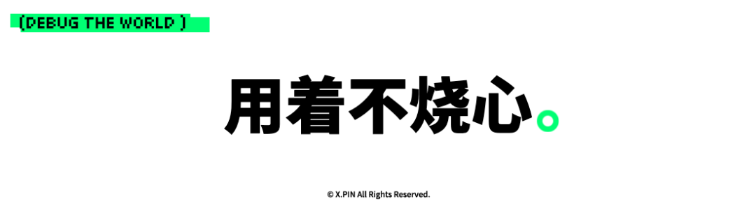 用着不烧心。