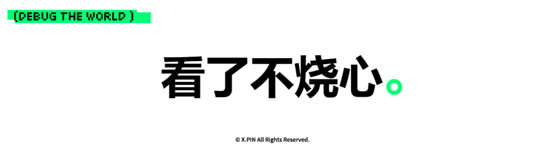 看了不烧心。