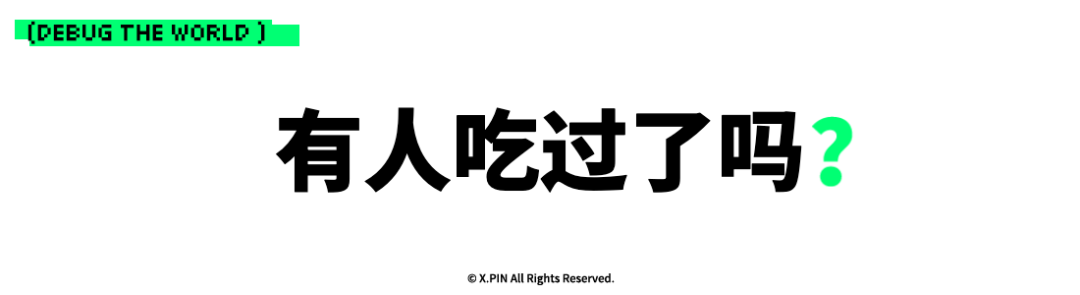 有人吃过了吗？