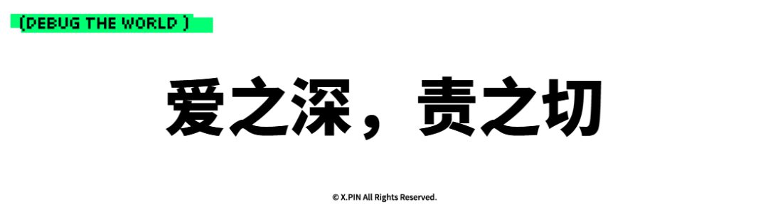爱之深，责之切
