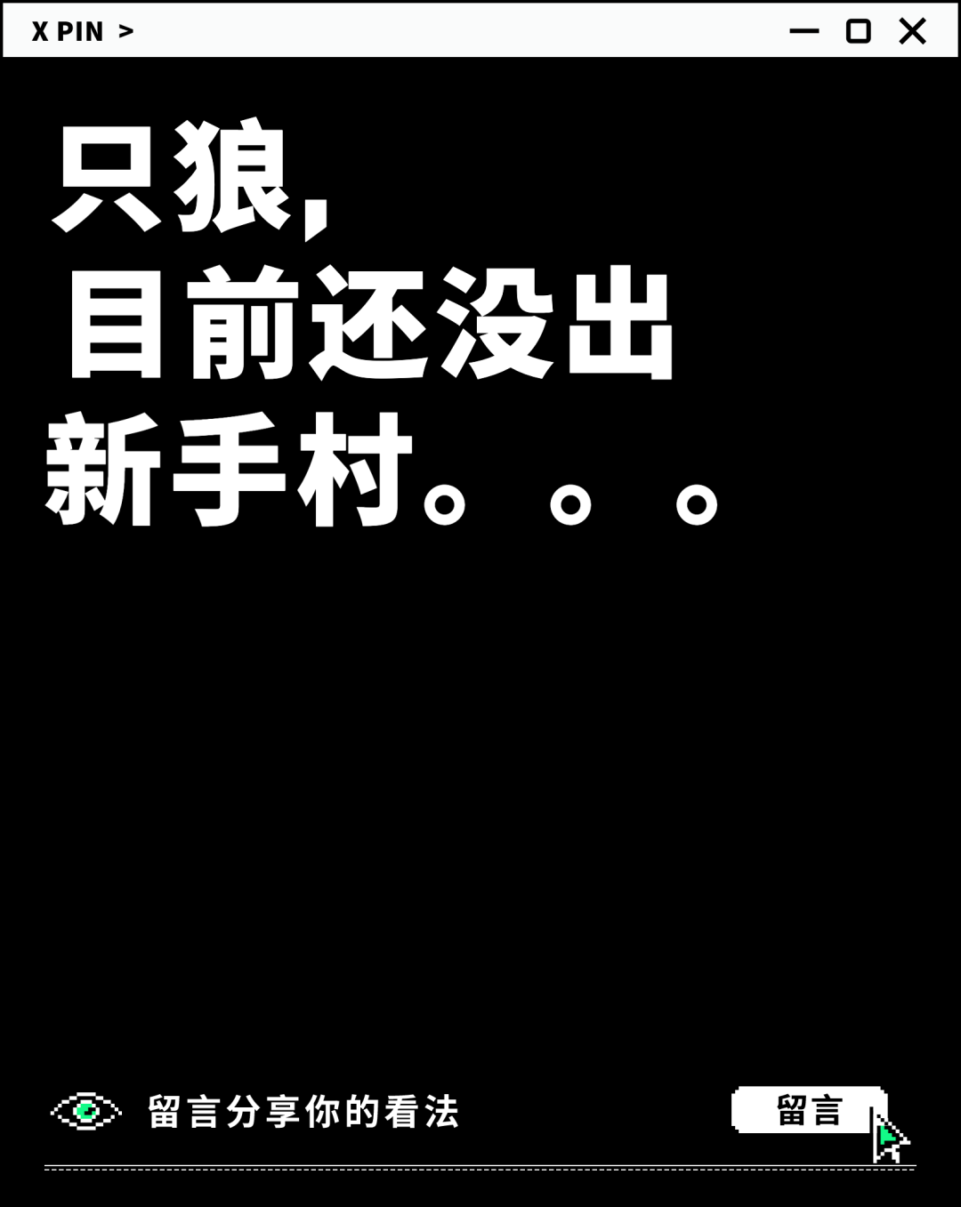 只狼， 目前还没出 新手村。。。