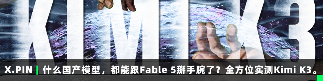 什么国产模型，都能跟Fable 5掰手腕了？全方位实测Kimi K3。