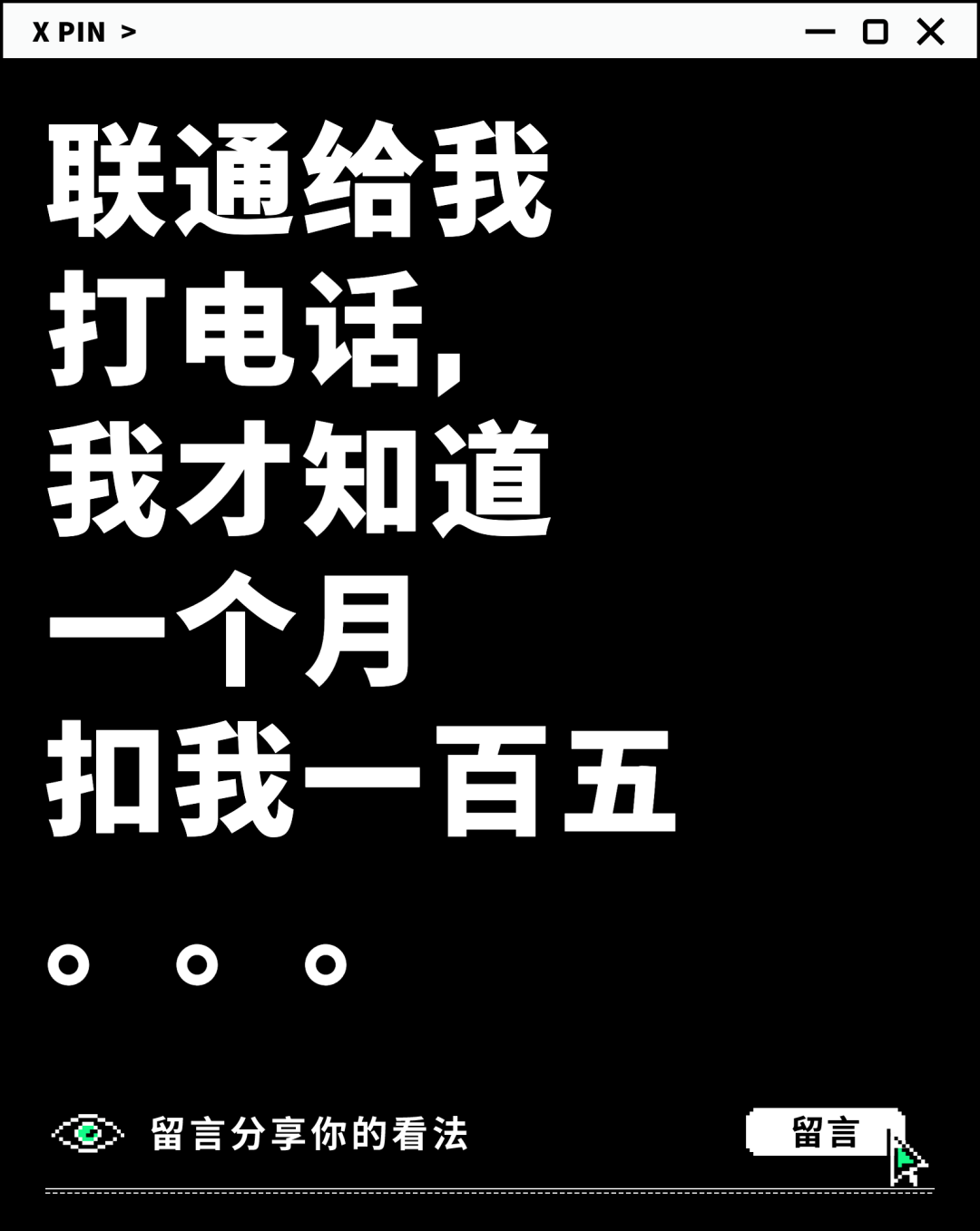联通给我 打电话， 我才知道 一个月 扣我一百五 。。。
