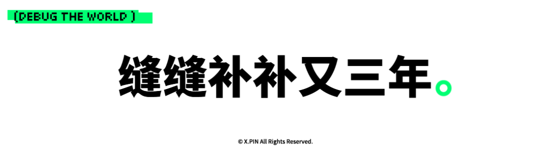 缝缝补补又三年。