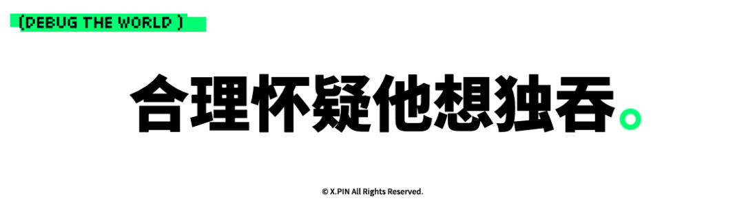 合理怀疑他想独吞。