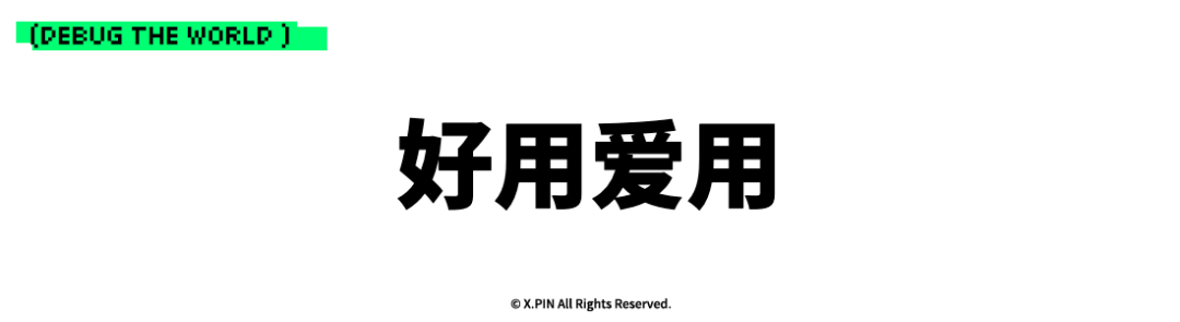 好用爱用