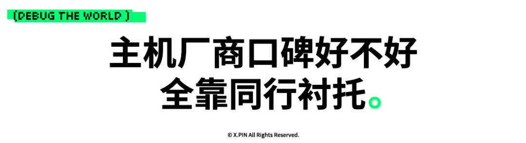 主机厂商口碑好不好 全靠同行衬托。