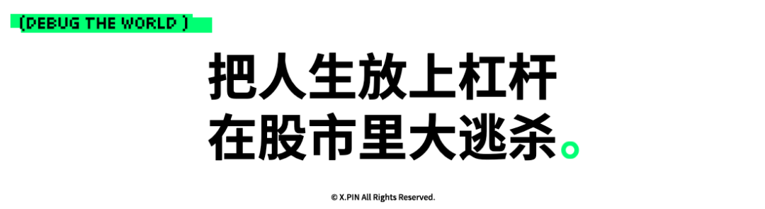 把人生放上杠杆 在股市里大逃杀。