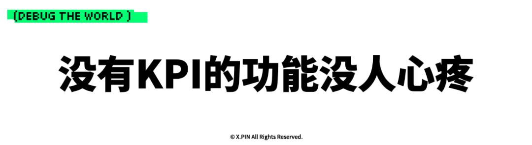 没有KPI的功能没人心疼