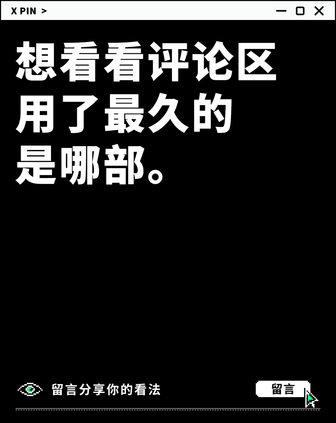 想看看评论区 用了最久的 是哪部。