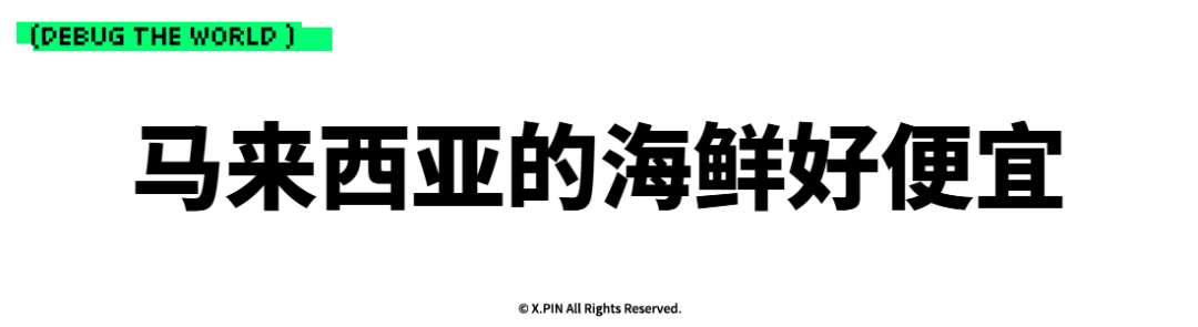 马来西亚的海鲜好便宜