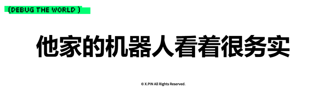 他家的机器人看着很务实