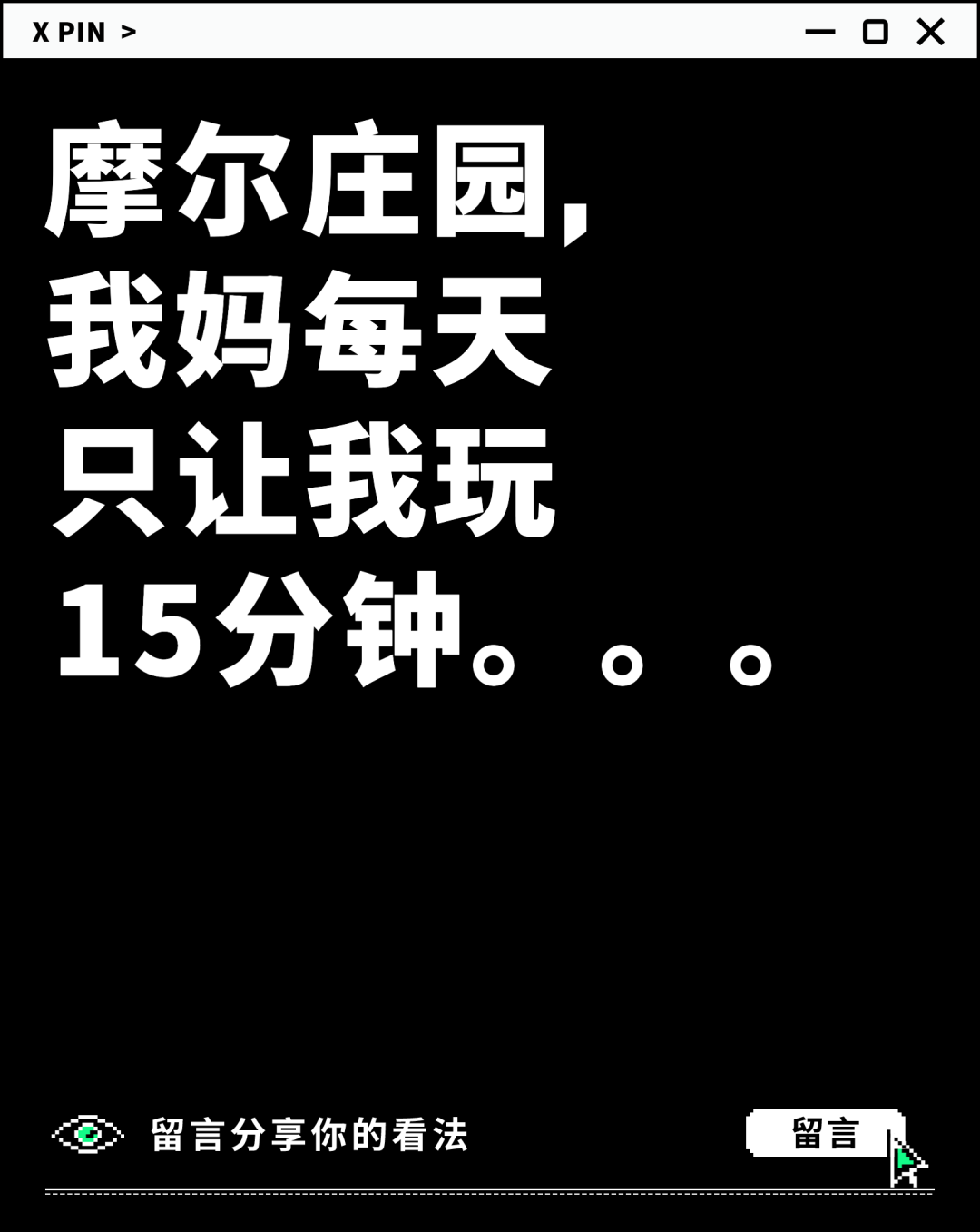摩尔庄园， 我妈每天 只让我玩 15分钟。。。