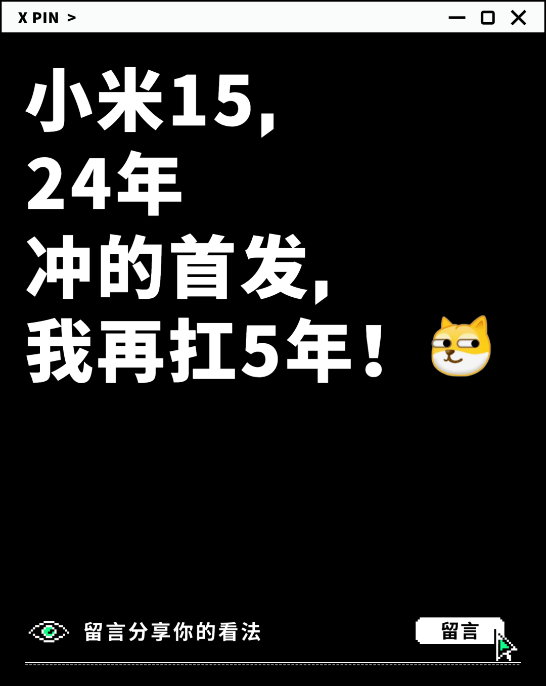 小米15， 24年 冲的首发， 我再扛5年！