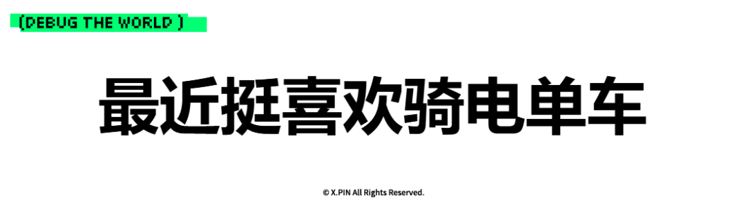 最近挺喜欢骑电单车