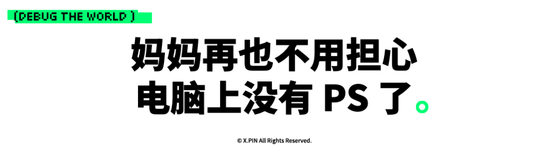 妈妈再也不用担心 电脑上没有 PS 了。