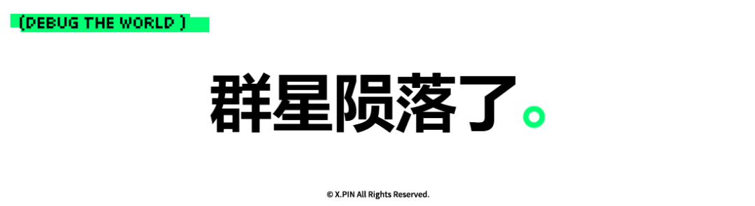 群星陨落了。