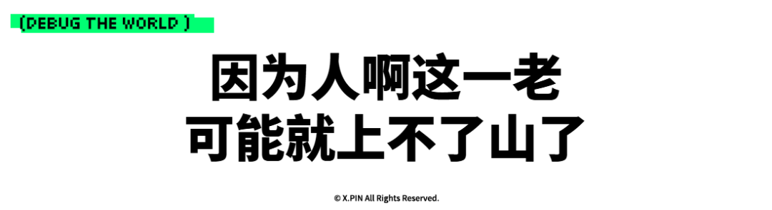 因为人啊这一老 可能就上不了山了