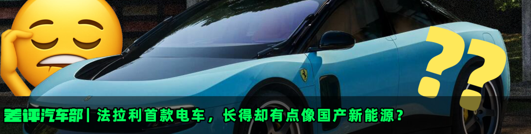 法拉利首款电车，长得却有点像国产新能源？