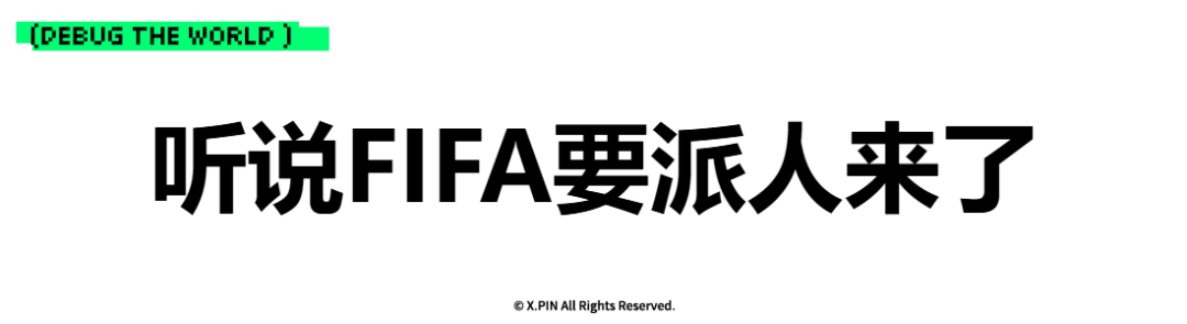 听说FIFA要派人来了