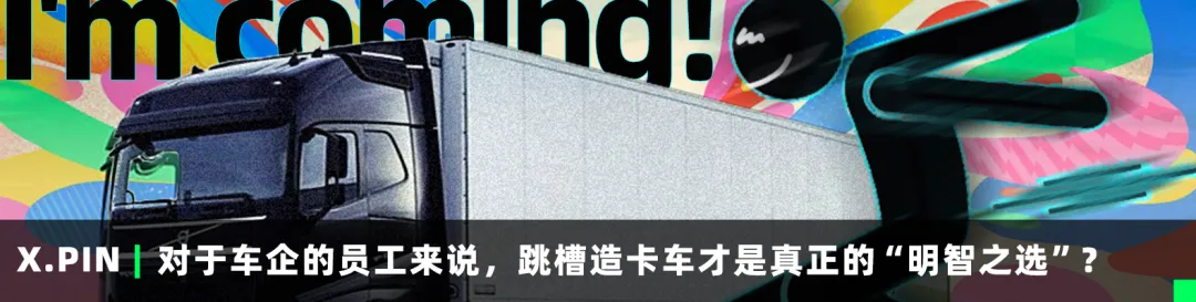 对于车企的员工来说，跳槽造卡车才是真正的“明智之选”？