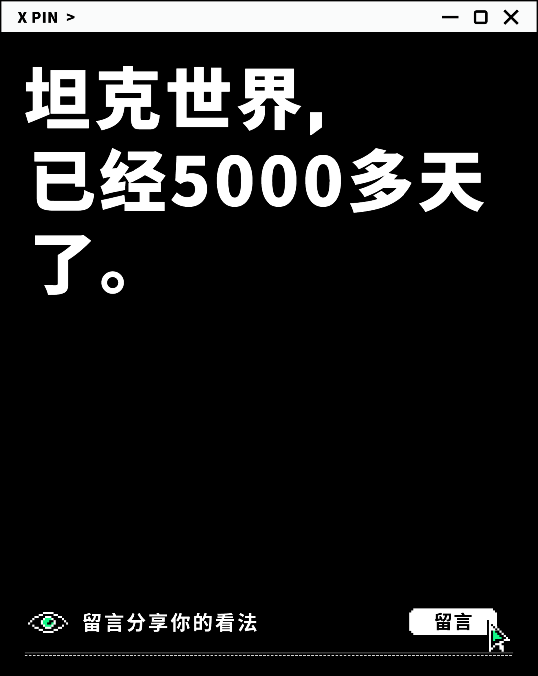 坦克世界， 已经5000多天了。