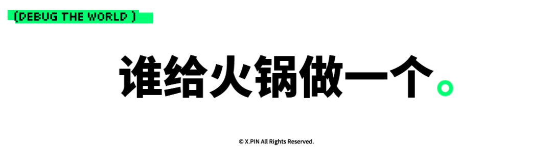 谁给火锅做一个。