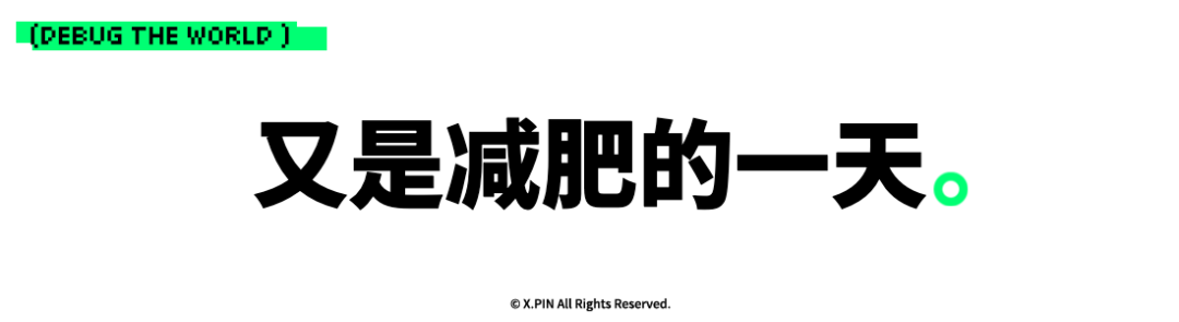 又是减肥的一天。