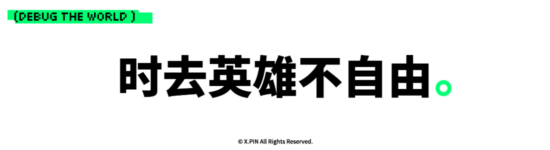 时去英雄不自由。