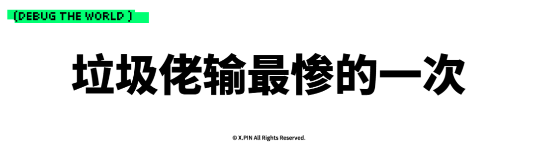 垃圾佬输最惨的一次