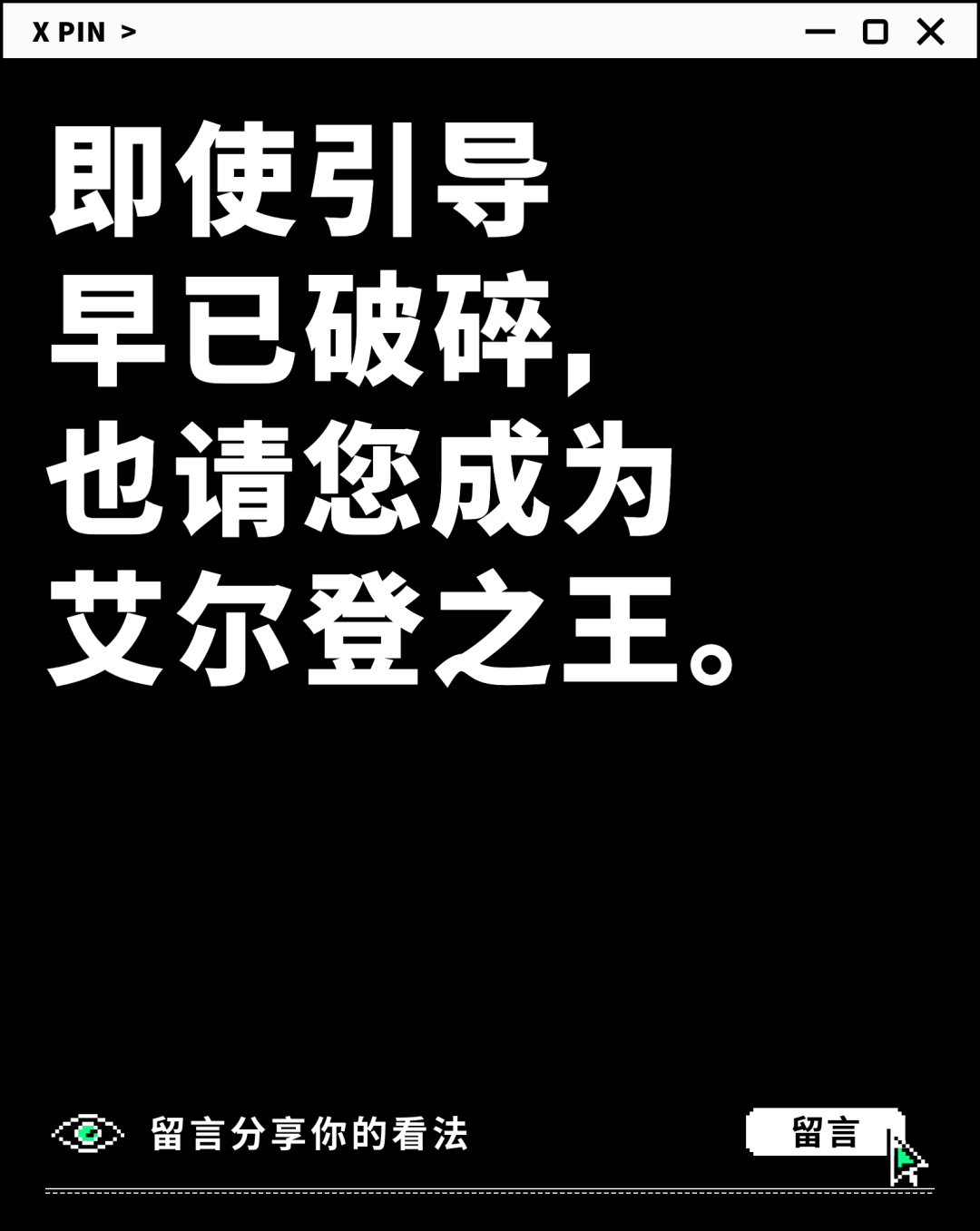 即使引导 早已破碎， 也请您成为 艾尔登之王。