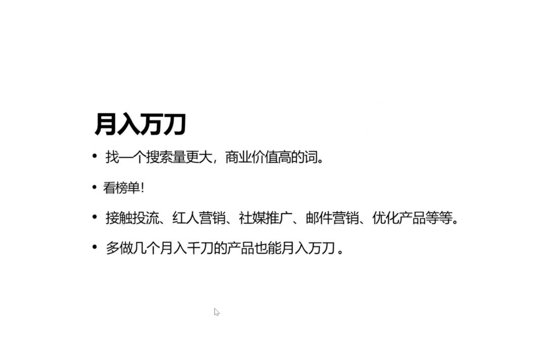 月入万刀：把已经跑通的流程继续放大