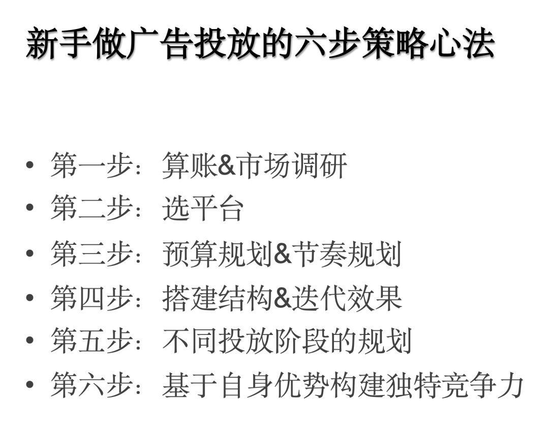 新手做广告投放的六步策略