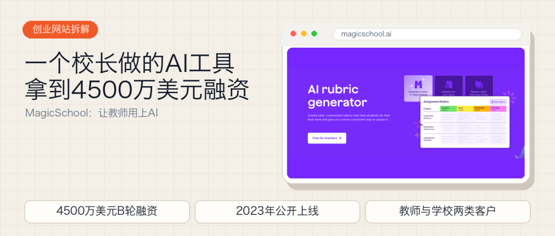 MagicSchool：教师与学校需要的AI