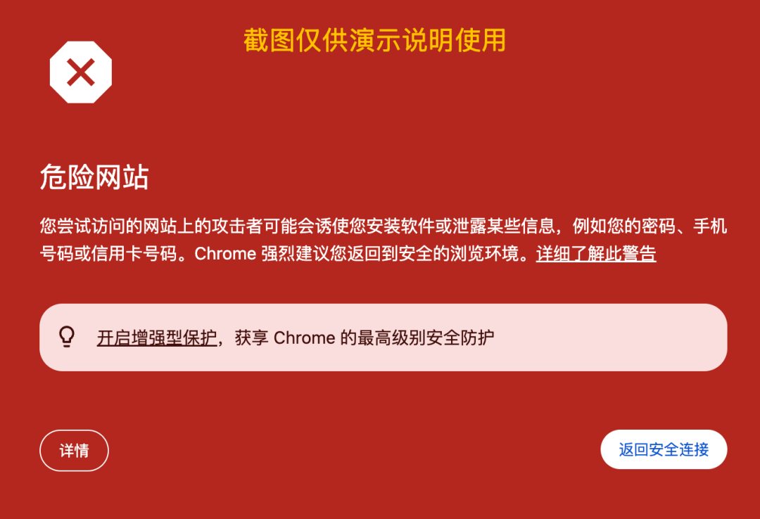 Chrome“危险网站”警告示例