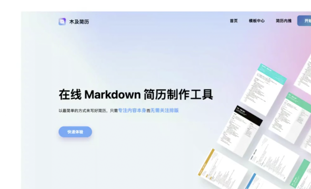 木及简历在线产品页面