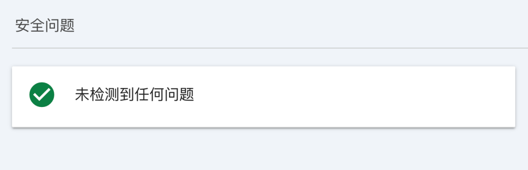 Google Search Console：“未检测到任何问题”的正常状态示例