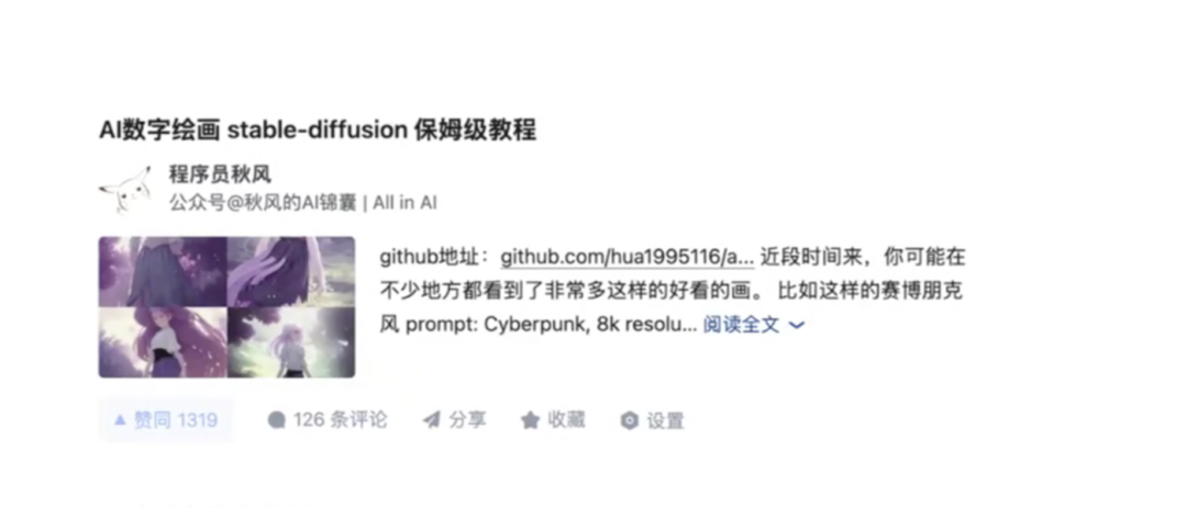 秋风早期发布的AI绘画知乎教程