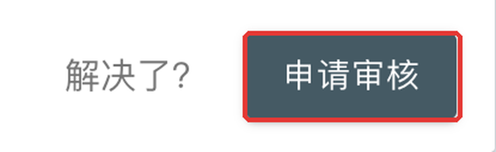 Google Search Console：“申请审核”入口局部