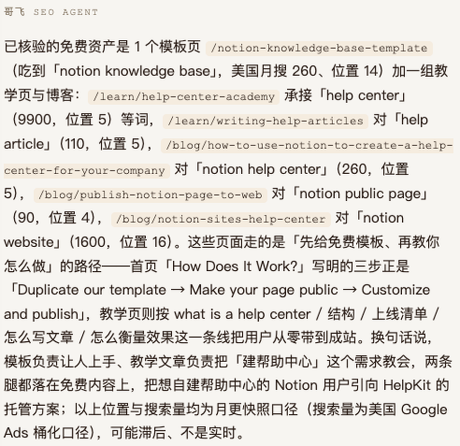 哥飞SEO Agent：HelpKit的免费模板与教学页面分析